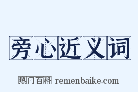 旁心近义词是什么意思的图片